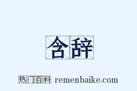 含辞是什么意思的图片